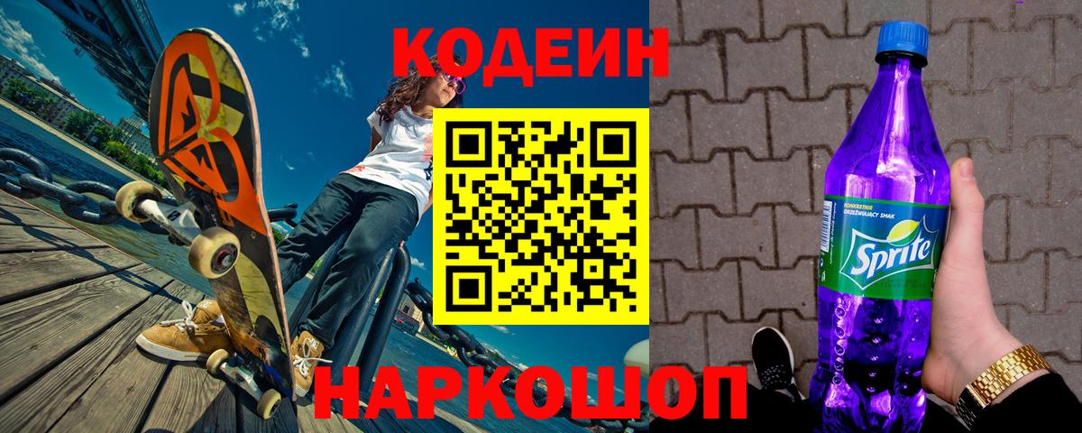 Codein напиток Lean (лин) Владивосток